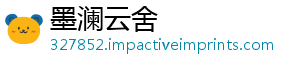 墨澜云舍